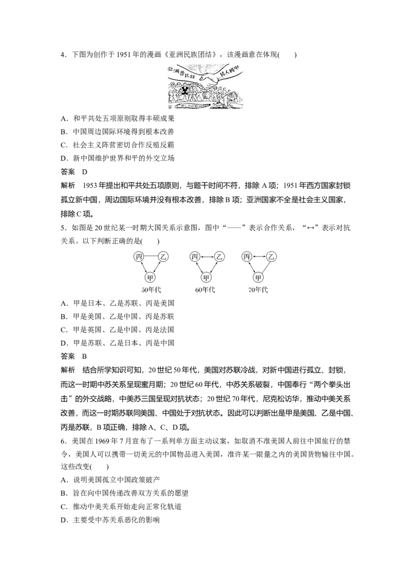 2023年高考历史一轮复习（部编版新高考）第11讲课题32　当代中国的外交_07高考历史_新高考复习资料_2023年新高考复习资料_2023新高考大一轮复习讲义