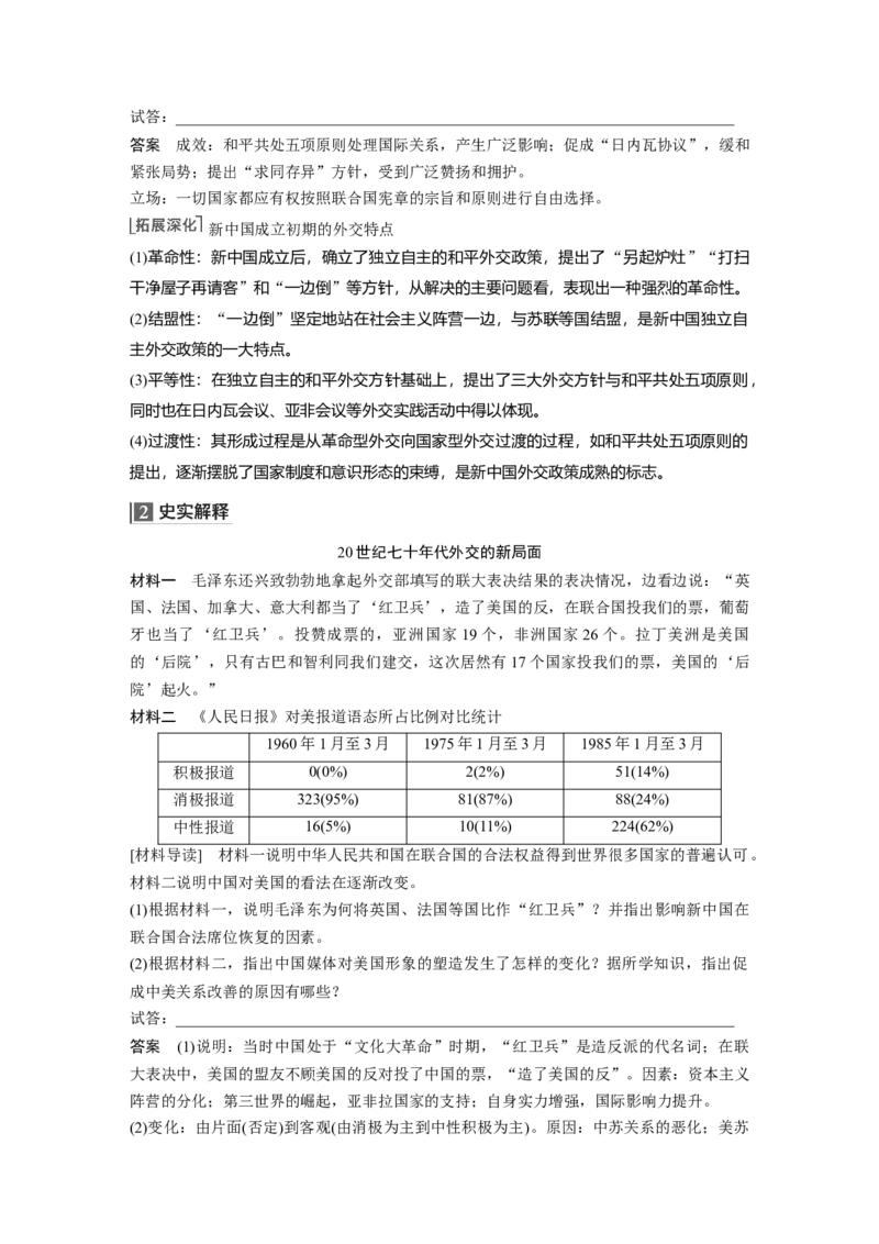 2023年高考历史一轮复习（部编版新高考）第11讲课题32　当代中国的外交_07高考历史_新高考复习资料_2023年新高考复习资料_2023新高考大一轮复习讲义