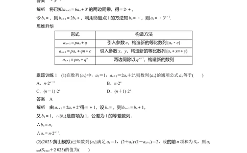 2024年高考数学一轮复习（新高考版）第6章　&sect;6.4　数列中的构造问题[培优课]_02高考数学_新高考复习资料_2024年新高考资料_一轮复习资料_完2024数学步步高大一轮复习（课件+讲义）