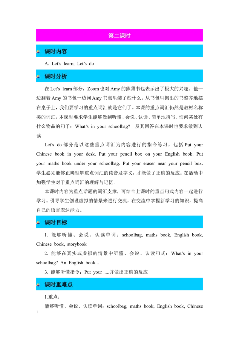 第二课时_26春四年级上下册人教版_四上英语合集人教版PEP英语四年级上册新教材（教学视频+课件+动画+音频+练习+教案）_19同步教案课件_人教pep3_3-6年级上册_Unit2Myschoolbag_教案