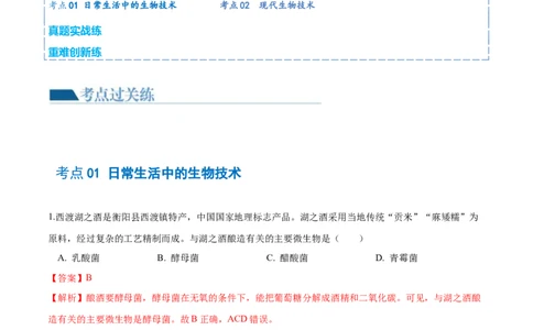 专题23现代生物技术的应用（练习，2大考点）（解析版）_02中考总复习（2026版更新中）_08-生物-中考总复习_2024年中考复习资料_一轮复习_❤2024年中考生物一轮复习讲练测（全国通用）