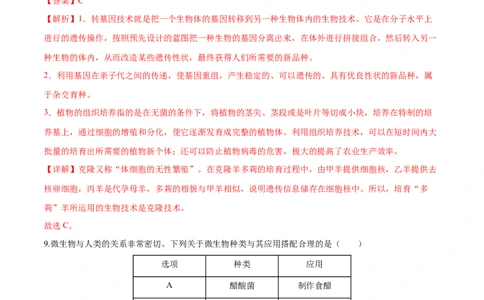 专题23现代生物技术的应用（练习，2大考点）（解析版）_02中考总复习（2026版更新中）_08-生物-中考总复习_2024年中考复习资料_一轮复习_❤2024年中考生物一轮复习讲练测（全国通用）