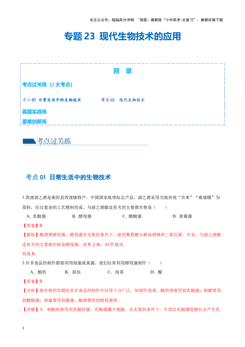 专题23现代生物技术的应用（练习，2大考点）（解析版）_02中考总复习（2026版更新中）_08-生物-中考总复习_2024年中考复习资料_一轮复习_❤2024年中考生物一轮复习讲练测（全国通用）