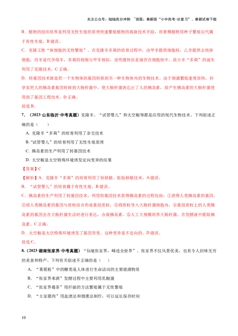 专题23现代生物技术的应用（练习，2大考点）（解析版）_02中考总复习（2026版更新中）_08-生物-中考总复习_2024年中考复习资料_一轮复习_❤2024年中考生物一轮复习讲练测（全国通用）