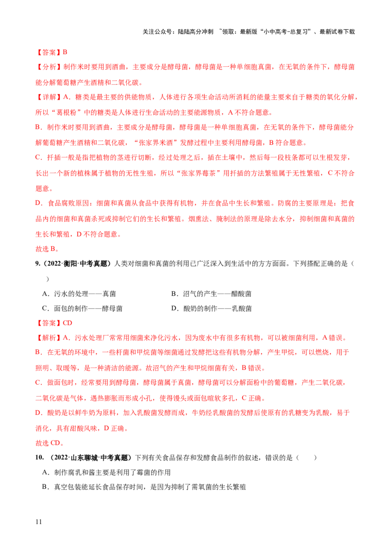 专题23现代生物技术的应用（练习，2大考点）（解析版）_02中考总复习（2026版更新中）_08-生物-中考总复习_2024年中考复习资料_一轮复习_❤2024年中考生物一轮复习讲练测（全国通用）