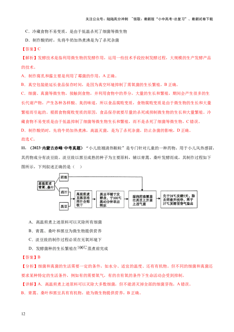 专题23现代生物技术的应用（练习，2大考点）（解析版）_02中考总复习（2026版更新中）_08-生物-中考总复习_2024年中考复习资料_一轮复习_❤2024年中考生物一轮复习讲练测（全国通用）