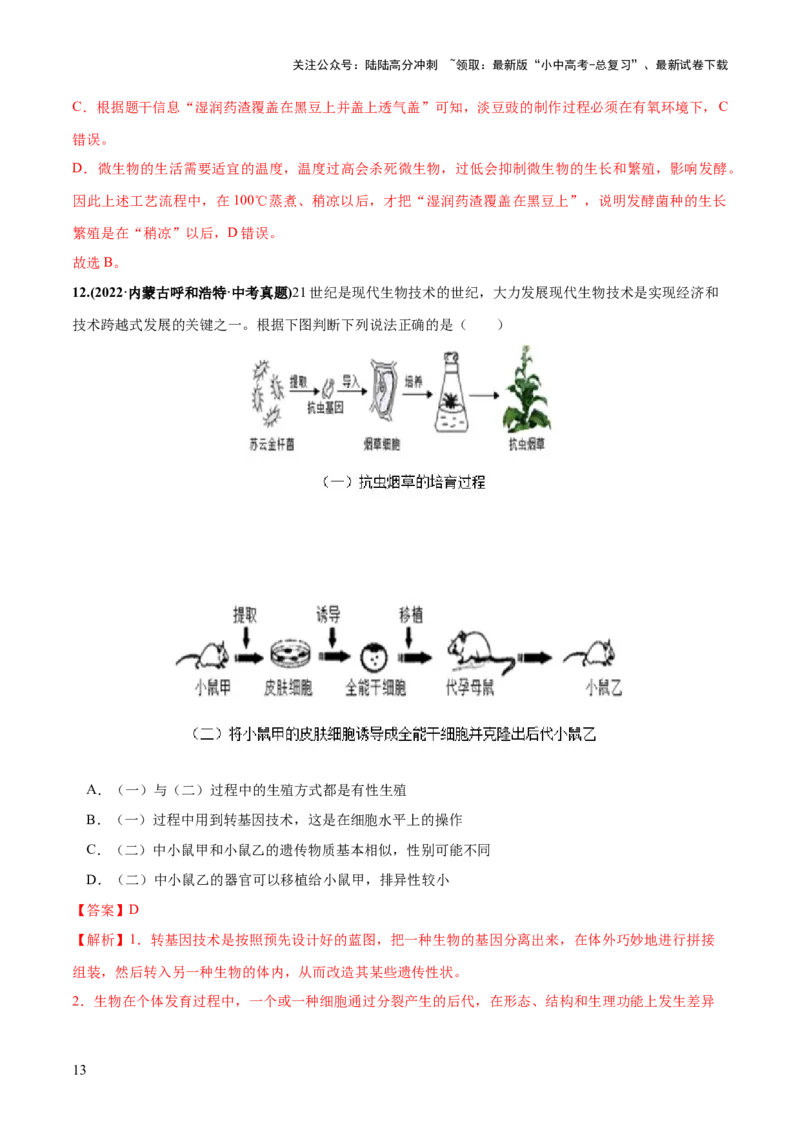 专题23现代生物技术的应用（练习，2大考点）（解析版）_02中考总复习（2026版更新中）_08-生物-中考总复习_2024年中考复习资料_一轮复习_❤2024年中考生物一轮复习讲练测（全国通用）
