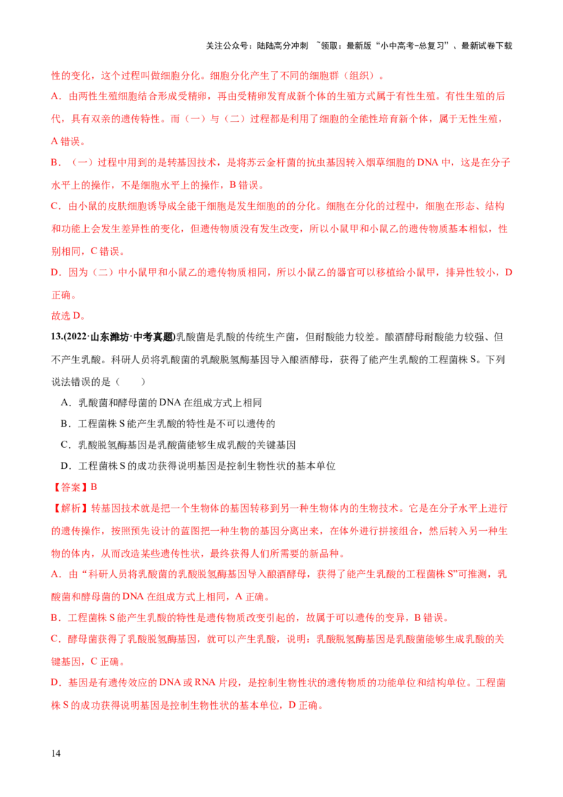 专题23现代生物技术的应用（练习，2大考点）（解析版）_02中考总复习（2026版更新中）_08-生物-中考总复习_2024年中考复习资料_一轮复习_❤2024年中考生物一轮复习讲练测（全国通用）