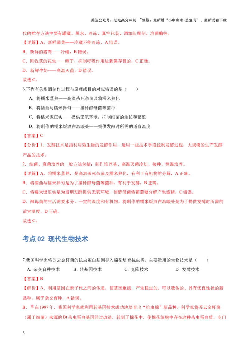 专题23现代生物技术的应用（练习，2大考点）（解析版）_02中考总复习（2026版更新中）_08-生物-中考总复习_2024年中考复习资料_一轮复习_❤2024年中考生物一轮复习讲练测（全国通用）
