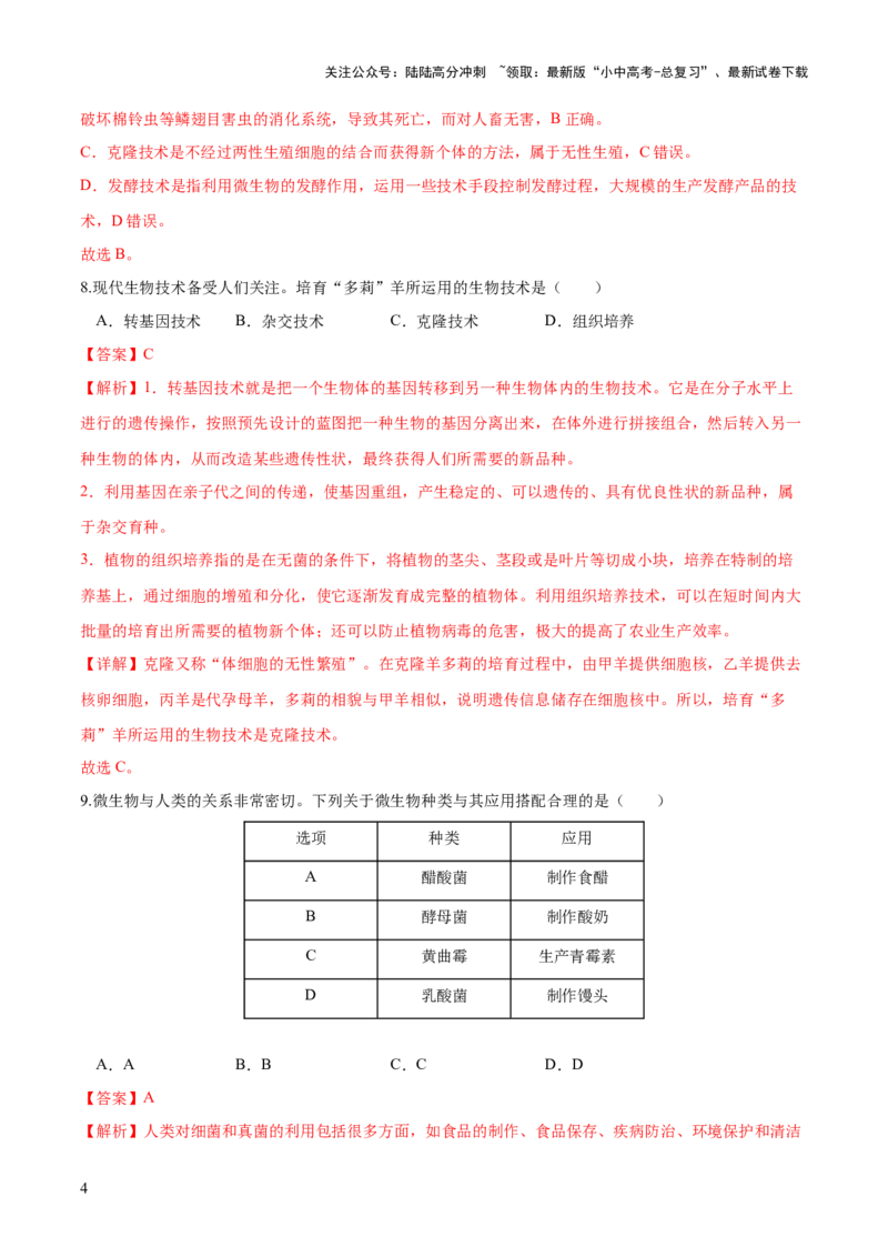 专题23现代生物技术的应用（练习，2大考点）（解析版）_02中考总复习（2026版更新中）_08-生物-中考总复习_2024年中考复习资料_一轮复习_❤2024年中考生物一轮复习讲练测（全国通用）
