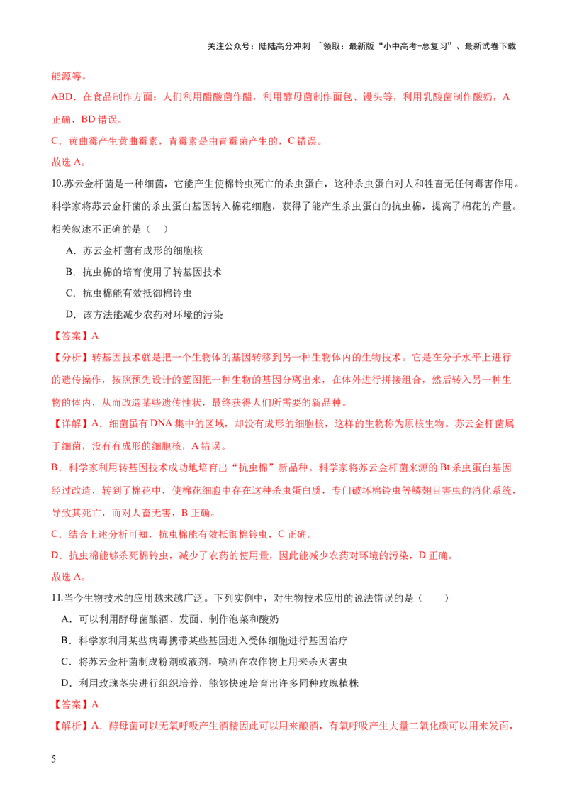 专题23现代生物技术的应用（练习，2大考点）（解析版）_02中考总复习（2026版更新中）_08-生物-中考总复习_2024年中考复习资料_一轮复习_❤2024年中考生物一轮复习讲练测（全国通用）