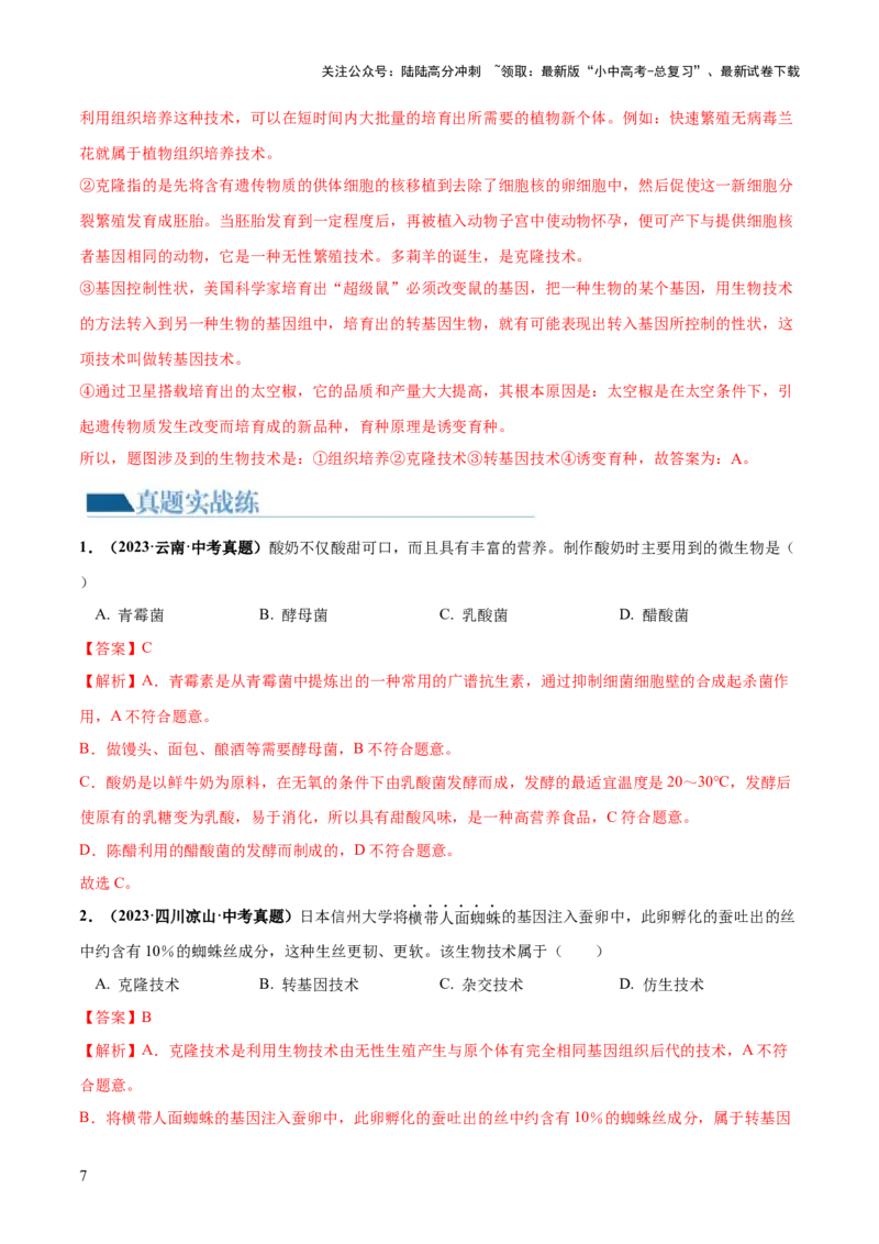 专题23现代生物技术的应用（练习，2大考点）（解析版）_02中考总复习（2026版更新中）_08-生物-中考总复习_2024年中考复习资料_一轮复习_❤2024年中考生物一轮复习讲练测（全国通用）