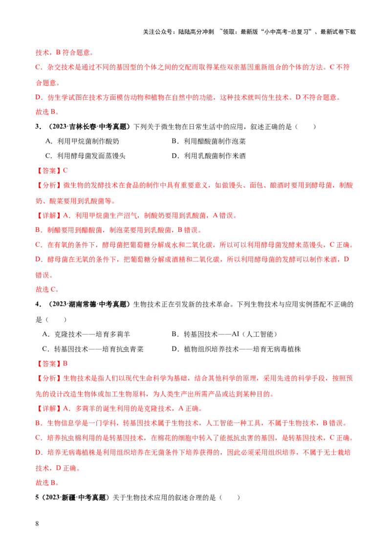 专题23现代生物技术的应用（练习，2大考点）（解析版）_02中考总复习（2026版更新中）_08-生物-中考总复习_2024年中考复习资料_一轮复习_❤2024年中考生物一轮复习讲练测（全国通用）