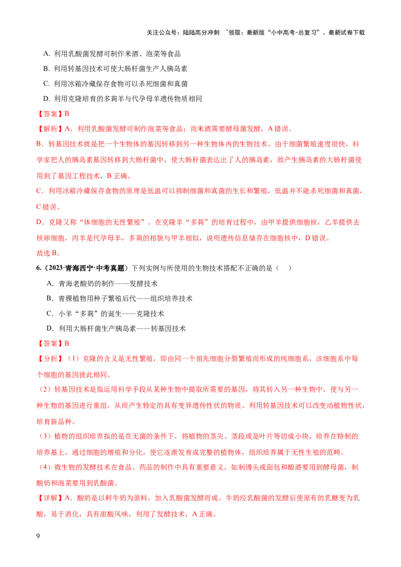 专题23现代生物技术的应用（练习，2大考点）（解析版）_02中考总复习（2026版更新中）_08-生物-中考总复习_2024年中考复习资料_一轮复习_❤2024年中考生物一轮复习讲练测（全国通用）