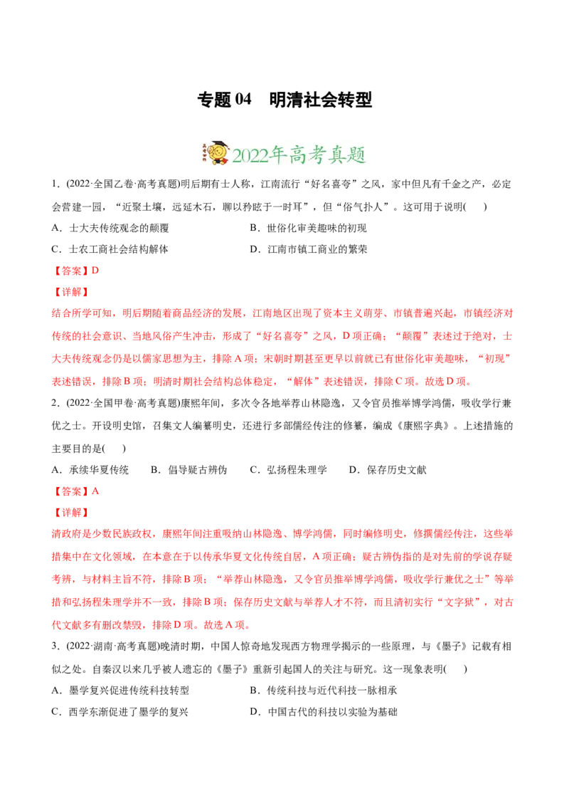 2022年高考历史真题与模拟题分专题训练专题04明清社会转型（教师版含解析）_07高考历史_2024年新高考资料_3.2024专项复习_赠2022年高考历史真题与模拟题分专题训练