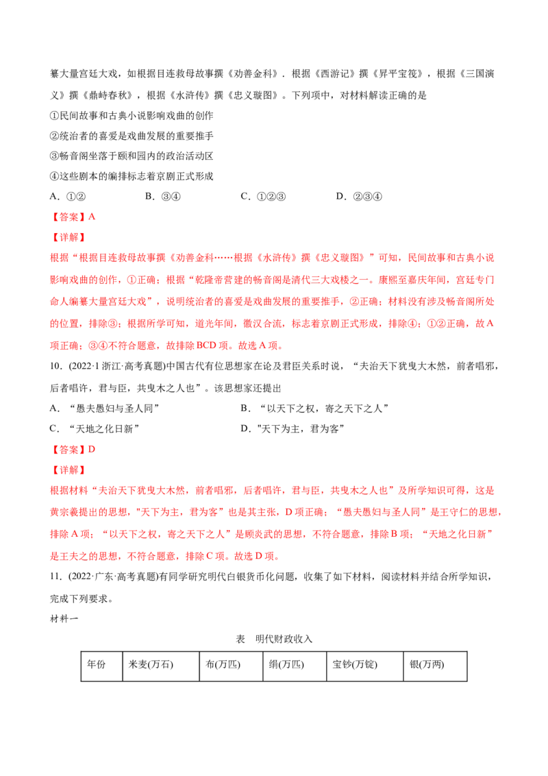 2022年高考历史真题与模拟题分专题训练专题04明清社会转型（教师版含解析）_07高考历史_2024年新高考资料_3.2024专项复习_赠2022年高考历史真题与模拟题分专题训练