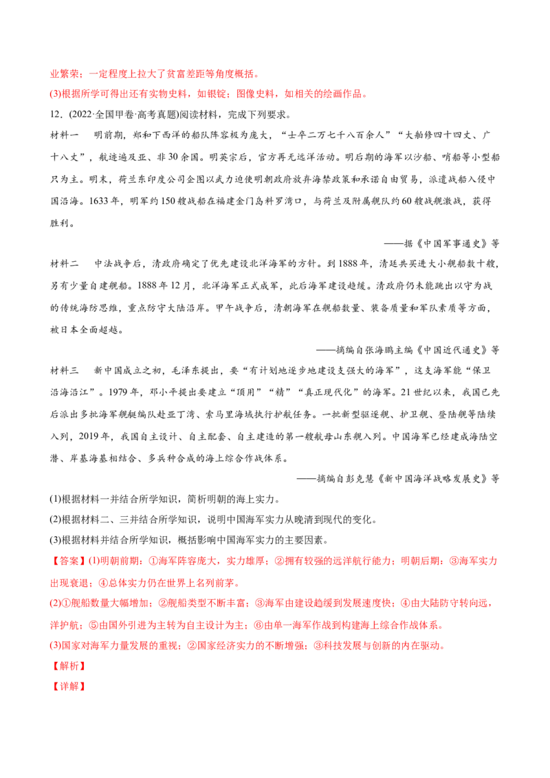 2022年高考历史真题与模拟题分专题训练专题04明清社会转型（教师版含解析）_07高考历史_2024年新高考资料_3.2024专项复习_赠2022年高考历史真题与模拟题分专题训练