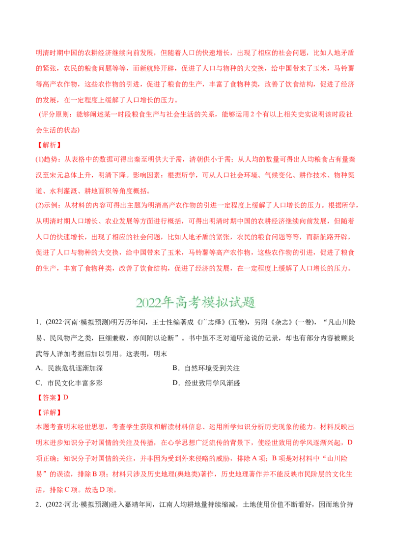 2022年高考历史真题与模拟题分专题训练专题04明清社会转型（教师版含解析）_07高考历史_2024年新高考资料_3.2024专项复习_赠2022年高考历史真题与模拟题分专题训练