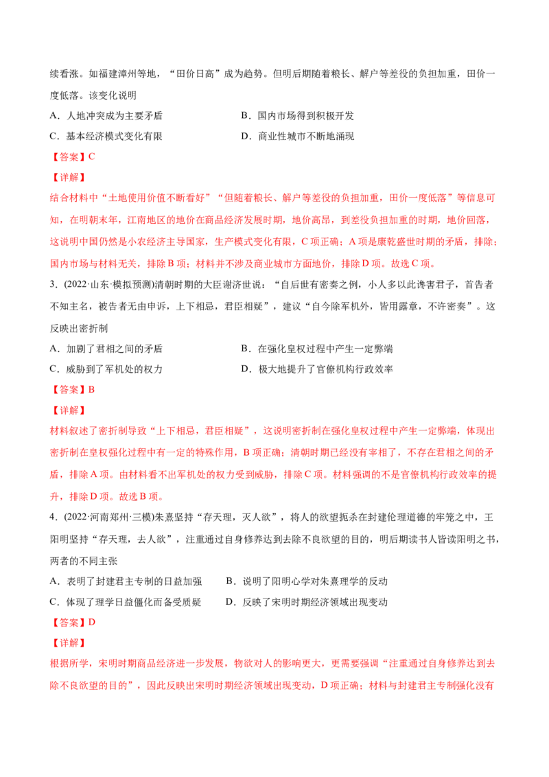 2022年高考历史真题与模拟题分专题训练专题04明清社会转型（教师版含解析）_07高考历史_2024年新高考资料_3.2024专项复习_赠2022年高考历史真题与模拟题分专题训练