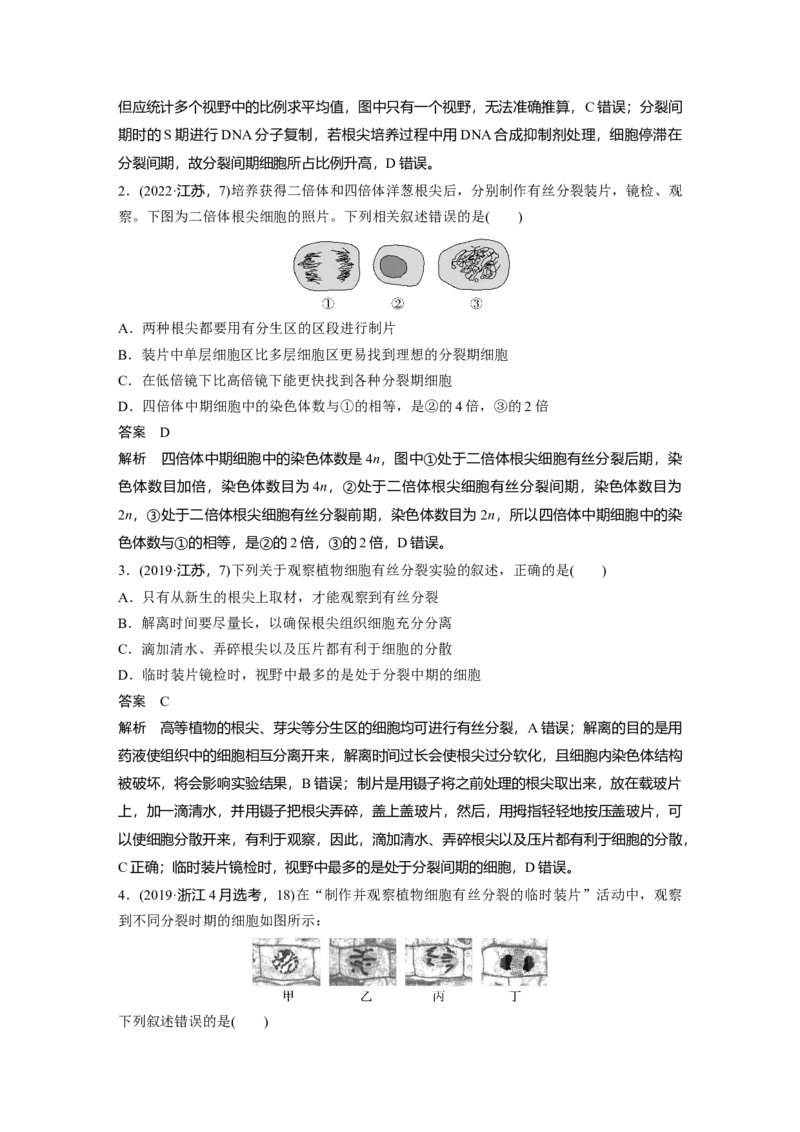 2024年高考生物一轮复习（新人教版）第4单元　第2课时　有丝分裂过程中相关变化及观察实验_09高考生物_2024年新高考资料_1.2024一轮复习_2024年高考生物一轮复习讲义（新人教版）