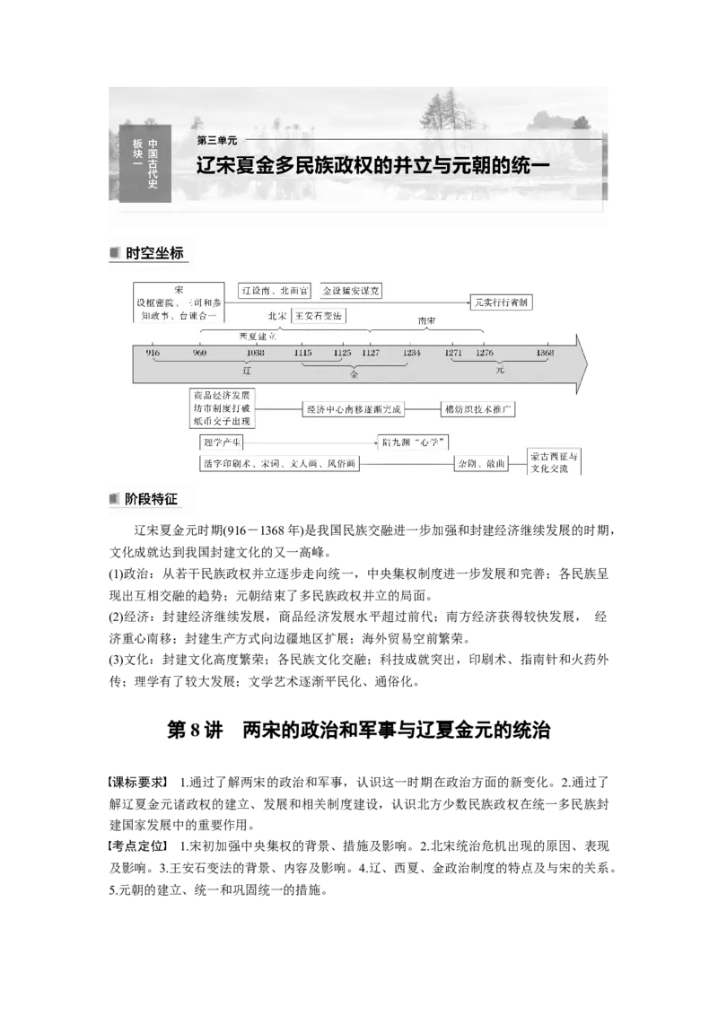 2024年高考历史一轮复习（部编版）板块1第3单元第8讲　两宋的政治和军事与辽夏金元的统治_07高考历史_2024年新高考资料_1.2024一轮复习_2024年高考历史一轮复习讲义（部编版）