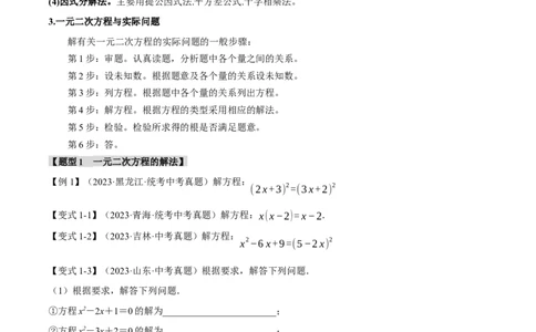 专题08一元二次方程及其应用九大题型（举一反三）（原卷版）_02中考总复习（2026版更新中）_02-数学-中考总复习_2024年中考复习资料_一轮复习资料