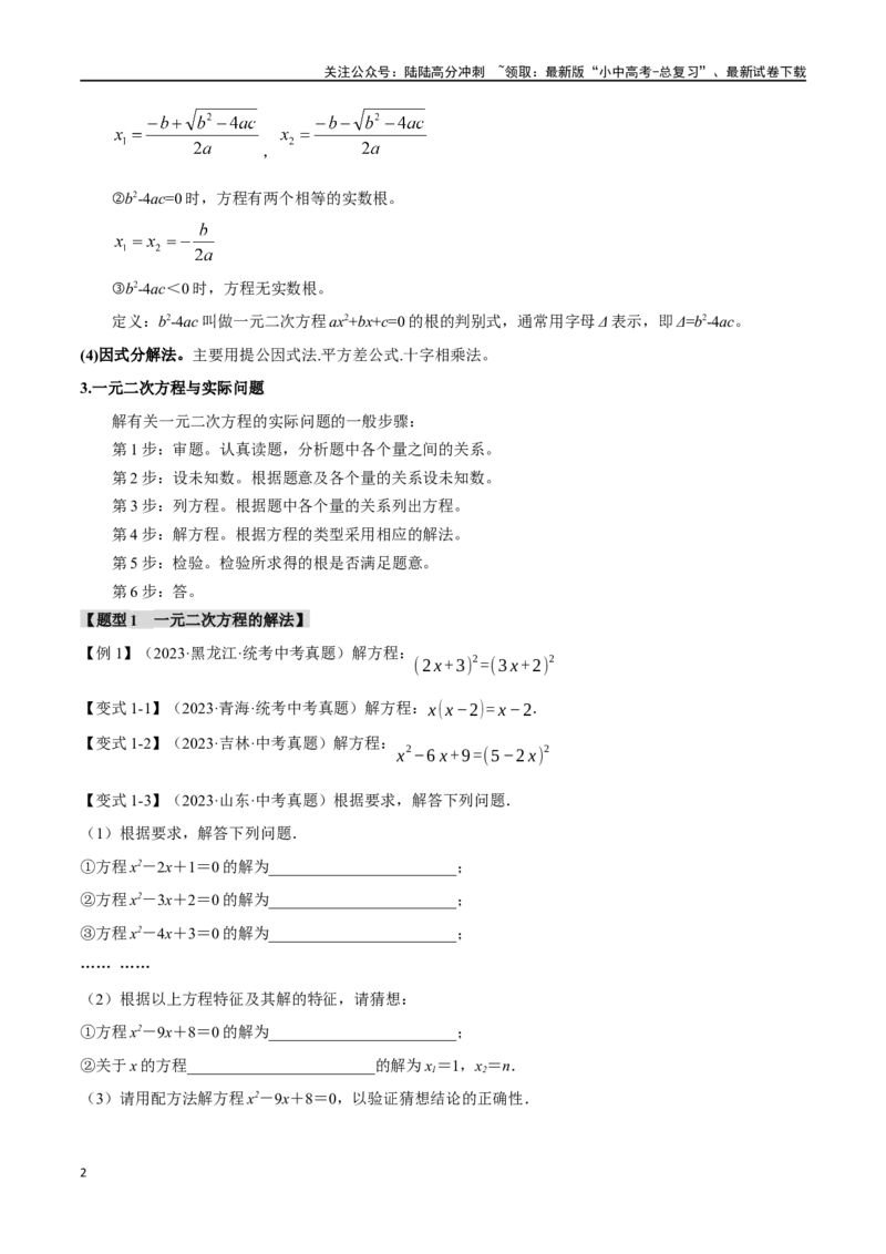 专题08一元二次方程及其应用九大题型（举一反三）（原卷版）_02中考总复习（2026版更新中）_02-数学-中考总复习_2024年中考复习资料_一轮复习资料