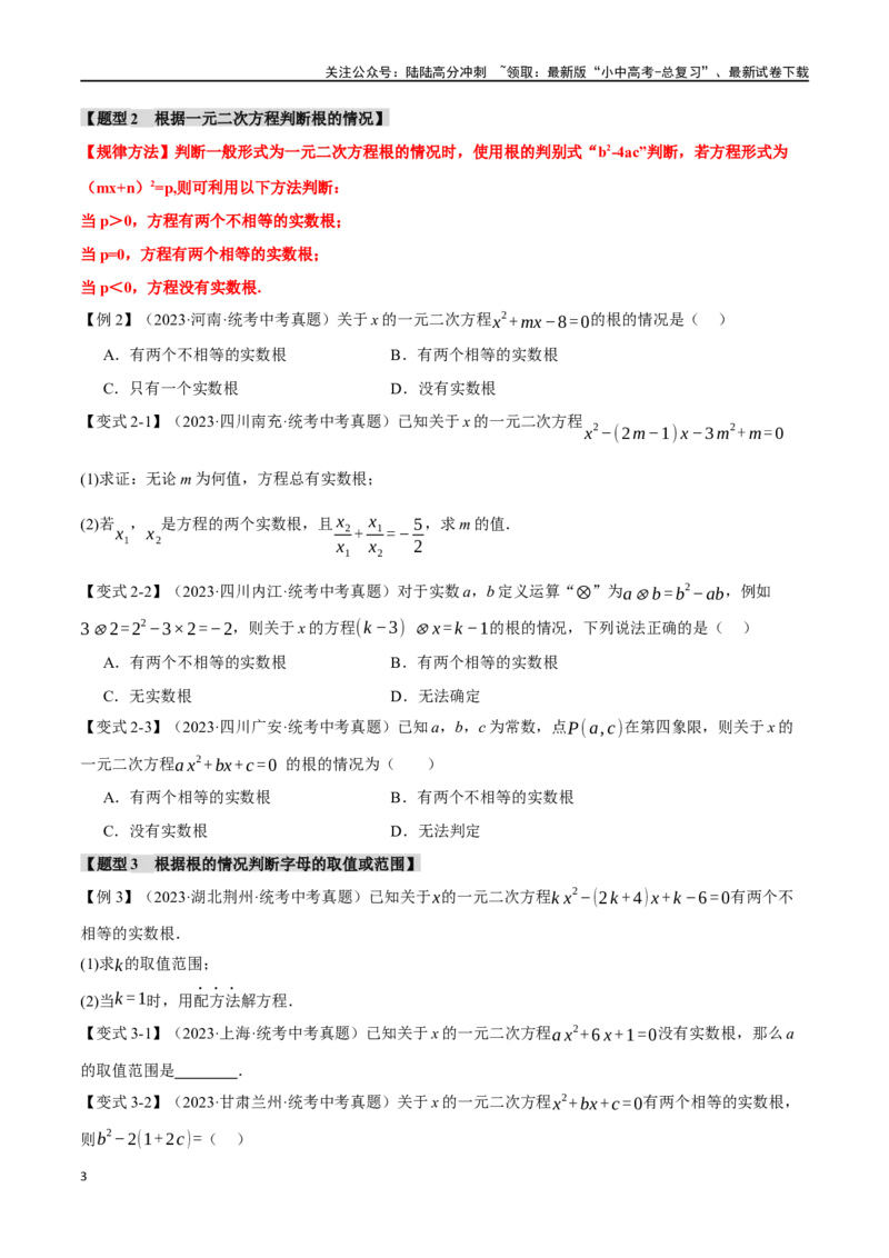 专题08一元二次方程及其应用九大题型（举一反三）（原卷版）_02中考总复习（2026版更新中）_02-数学-中考总复习_2024年中考复习资料_一轮复习资料