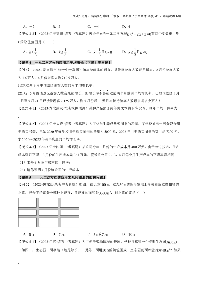 专题08一元二次方程及其应用九大题型（举一反三）（原卷版）_02中考总复习（2026版更新中）_02-数学-中考总复习_2024年中考复习资料_一轮复习资料