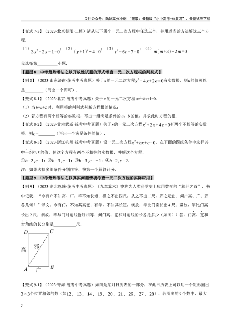 专题08一元二次方程及其应用九大题型（举一反三）（原卷版）_02中考总复习（2026版更新中）_02-数学-中考总复习_2024年中考复习资料_一轮复习资料
