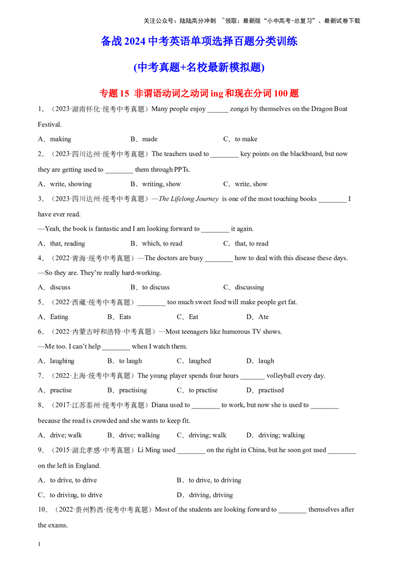 专题15非谓语动词之动词ing和现在分词100题_02中考总复习（2026版更新中）_03-英语-中考总复习_2024年中考复习资料_专项复习资料_教师版（含答案解析，答案在后面）