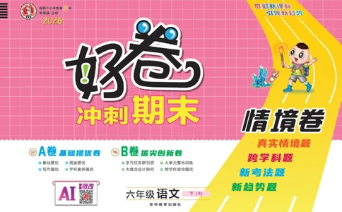 26春好卷六年级语文下（R版）_26春好卷语文_26春好卷语文六下