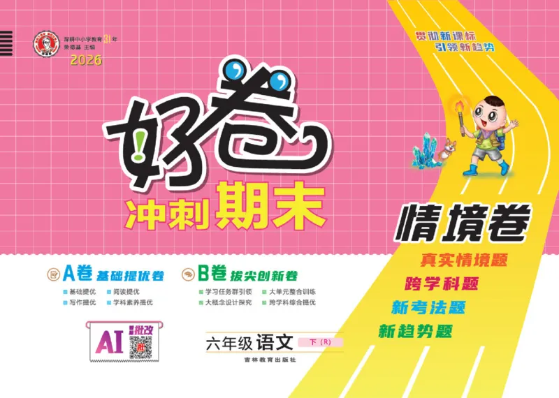 26春好卷六年级语文下（R版）_26春好卷语文_26春好卷语文六下