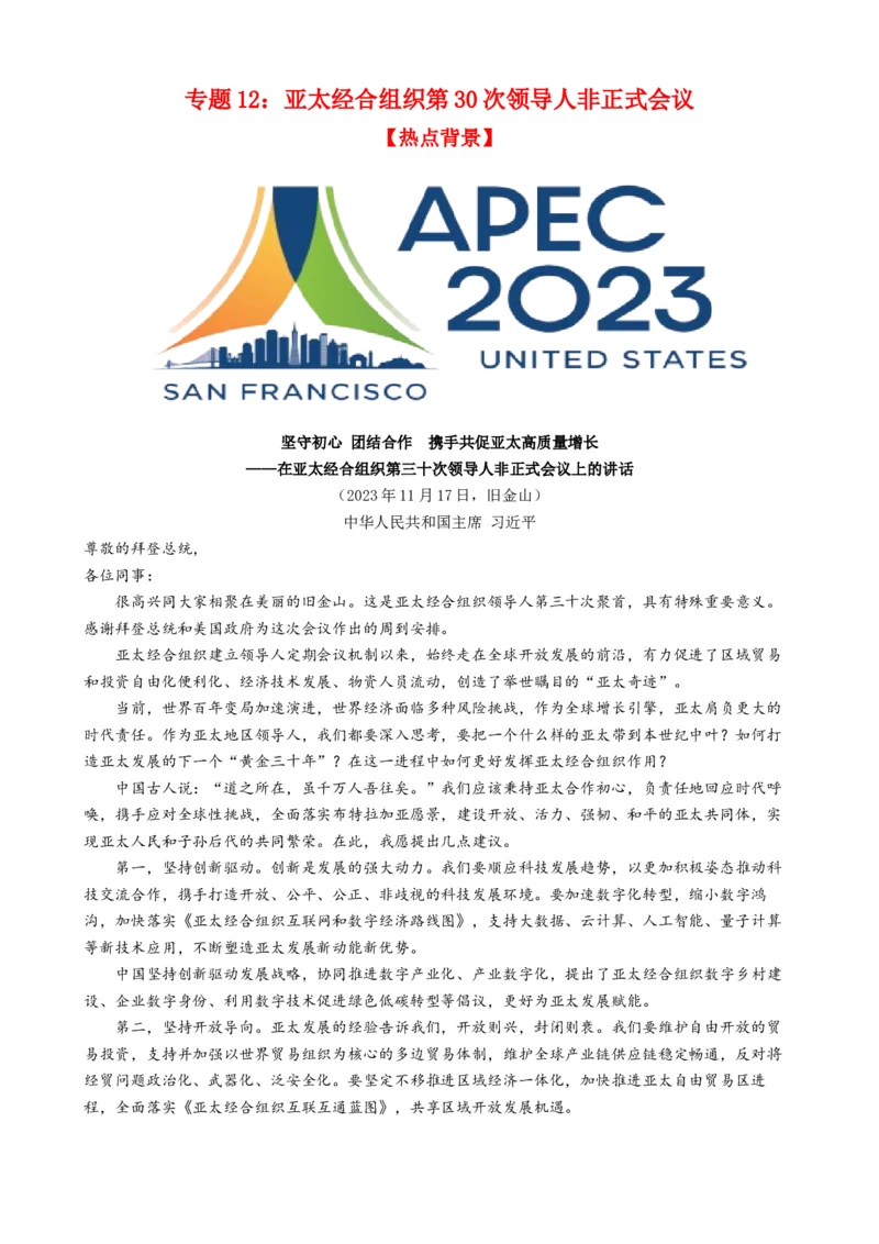 专题12亚太经合组织第30次领导人非正式会议（热点背景+链接教材+创新演练）-每月时政2024届高考政治时政热点专题（新高考通用）_8.2025政治总复习_2024年新高考资料_3.2024专项复习