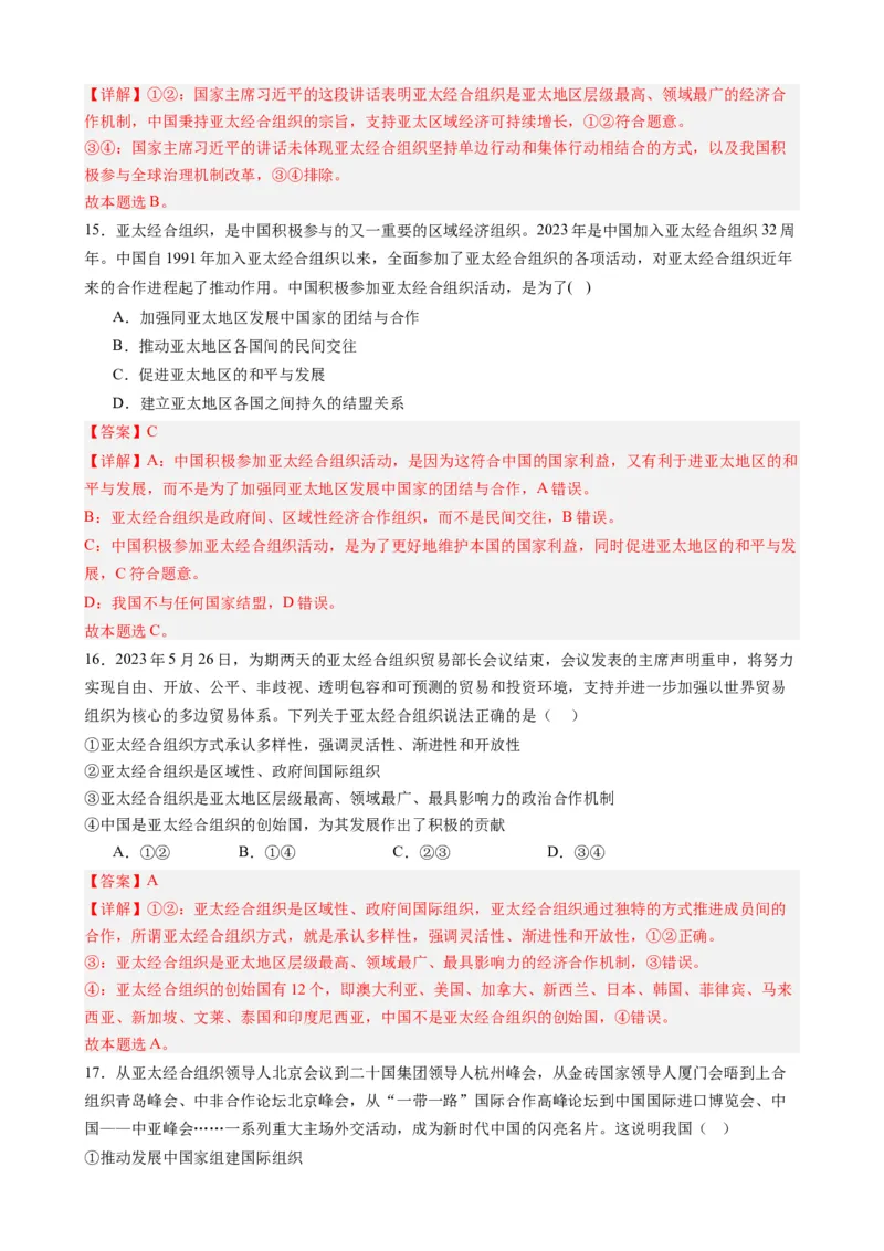专题12亚太经合组织第30次领导人非正式会议（热点背景+链接教材+创新演练）-每月时政2024届高考政治时政热点专题（新高考通用）_8.2025政治总复习_2024年新高考资料_3.2024专项复习
