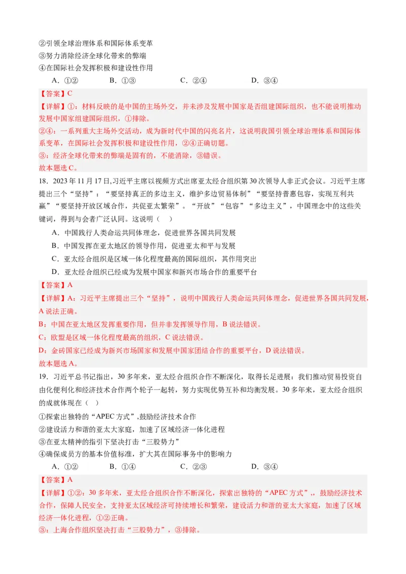 专题12亚太经合组织第30次领导人非正式会议（热点背景+链接教材+创新演练）-每月时政2024届高考政治时政热点专题（新高考通用）_8.2025政治总复习_2024年新高考资料_3.2024专项复习