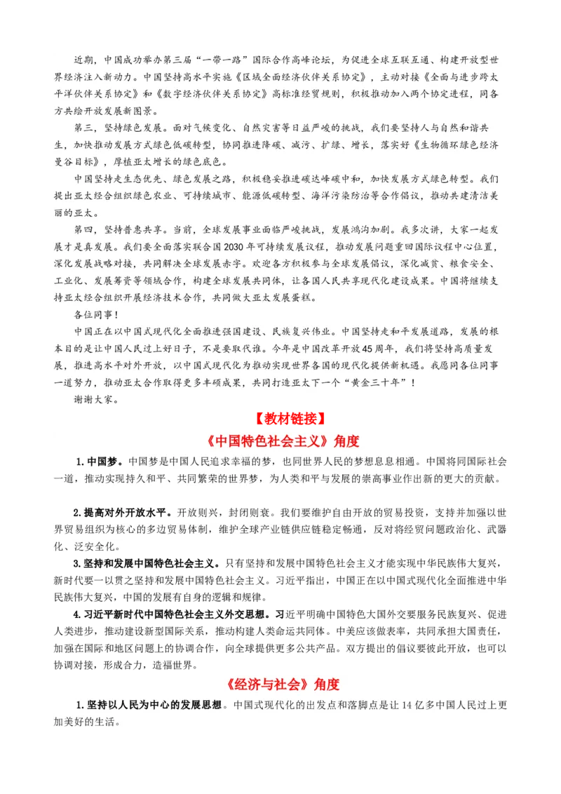 专题12亚太经合组织第30次领导人非正式会议（热点背景+链接教材+创新演练）-每月时政2024届高考政治时政热点专题（新高考通用）_8.2025政治总复习_2024年新高考资料_3.2024专项复习