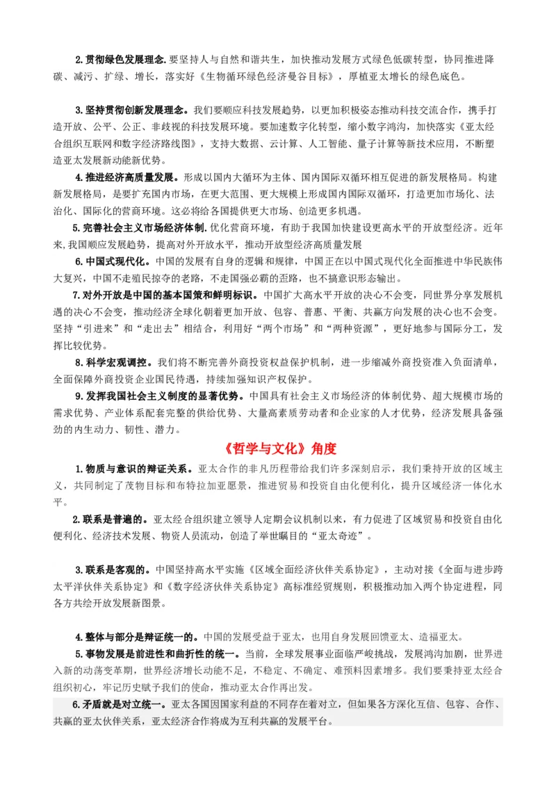 专题12亚太经合组织第30次领导人非正式会议（热点背景+链接教材+创新演练）-每月时政2024届高考政治时政热点专题（新高考通用）_8.2025政治总复习_2024年新高考资料_3.2024专项复习