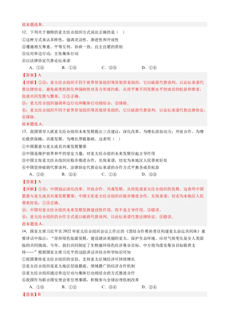 专题12亚太经合组织第30次领导人非正式会议（热点背景+链接教材+创新演练）-每月时政2024届高考政治时政热点专题（新高考通用）_8.2025政治总复习_2024年新高考资料_3.2024专项复习