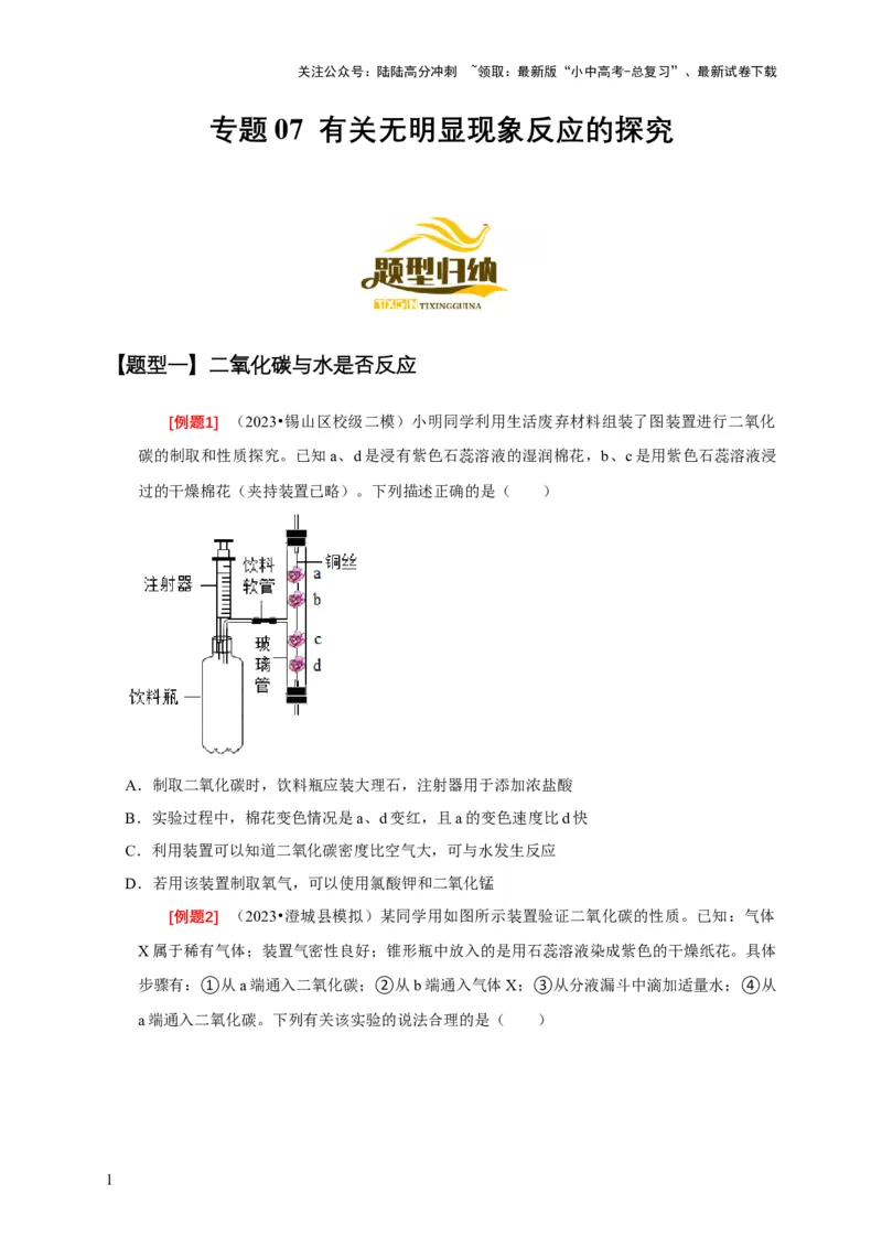 专题07有关无明显现象反应的探究（原卷版）_02中考总复习（2026版更新中）_05-化学-中考总复习_2024年中考复习资料_二轮复习资料_2024年中考化学二轮专项复习核心考点讲解与必刷题型