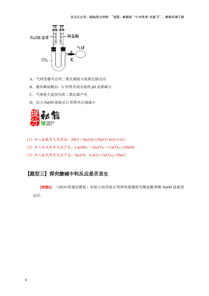 专题07有关无明显现象反应的探究（原卷版）_02中考总复习（2026版更新中）_05-化学-中考总复习_2024年中考复习资料_二轮复习资料_2024年中考化学二轮专项复习核心考点讲解与必刷题型
