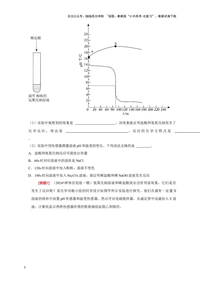 专题07有关无明显现象反应的探究（原卷版）_02中考总复习（2026版更新中）_05-化学-中考总复习_2024年中考复习资料_二轮复习资料_2024年中考化学二轮专项复习核心考点讲解与必刷题型