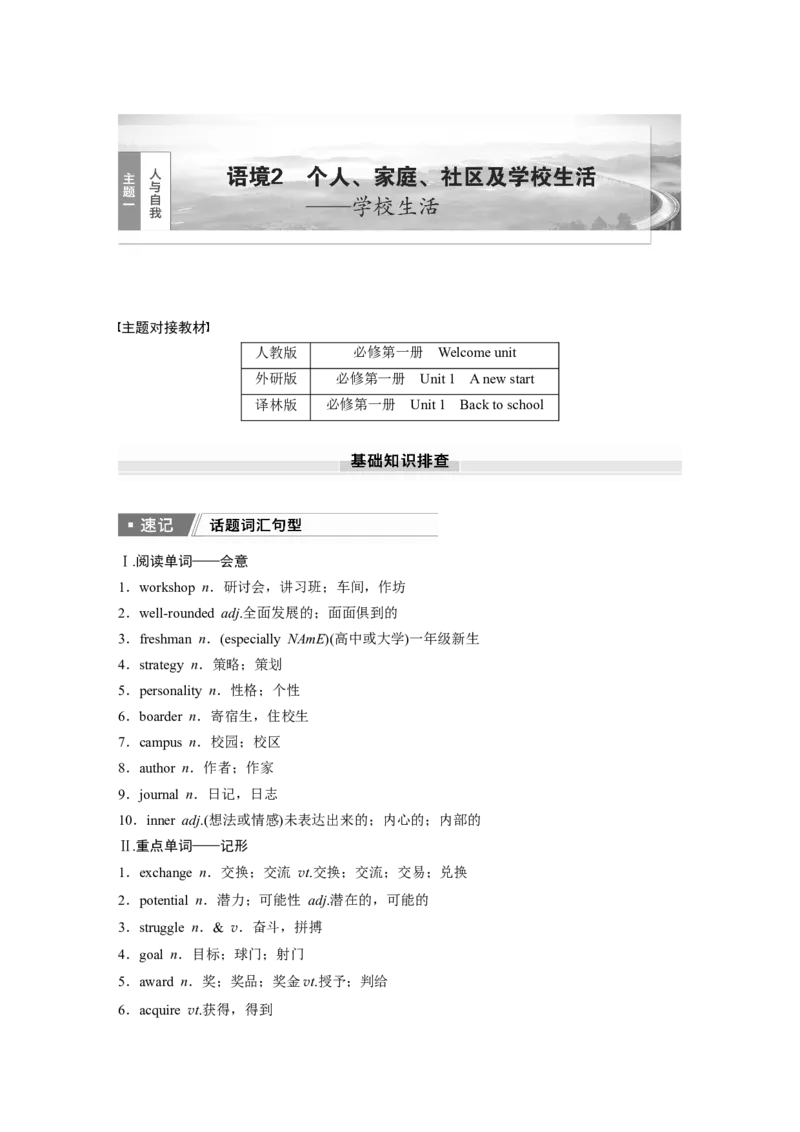 2025届高中英语一轮话题复习（学生版）：主题一人与自我　语境2　个人、家庭、社区及学校生活&mdash;&mdash;学校生活_03高考英语_2025年新高考资料_一轮复习
