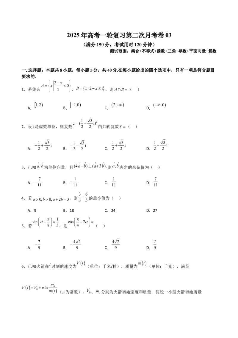 2025年高考一轮复习第二次月考卷03（测试范围：集合不等式函数+三角+导数+平面向量+复数）（原卷版）_02高考数学_2025年新高考资料_一轮复习