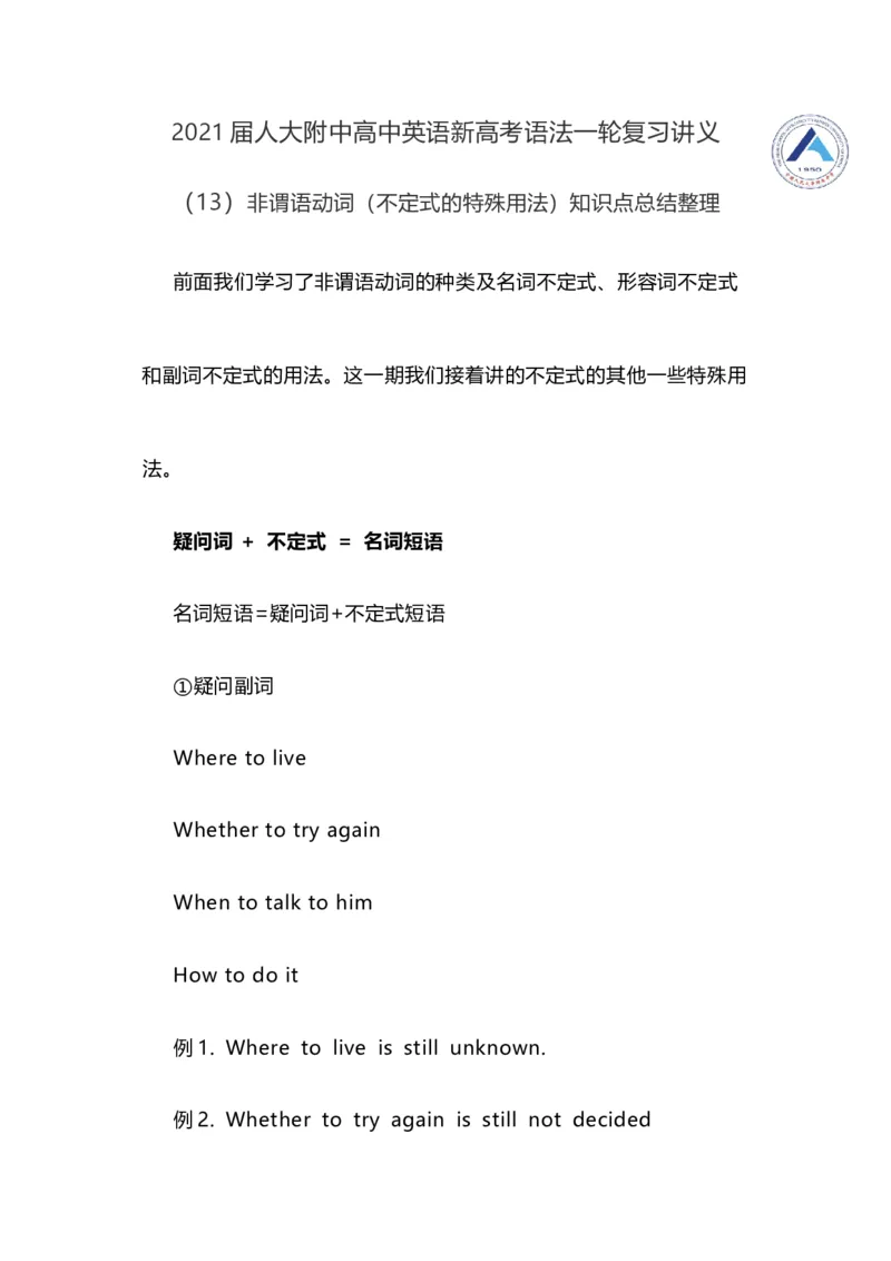 2021届人大附中高中英语新高考语法一轮复习讲义（13）非谓语动词（不定式的特殊用法）知识点总结整理_03高考英语_新高考复习资料_2022年新高考资料_2022年新高考英语一轮复习