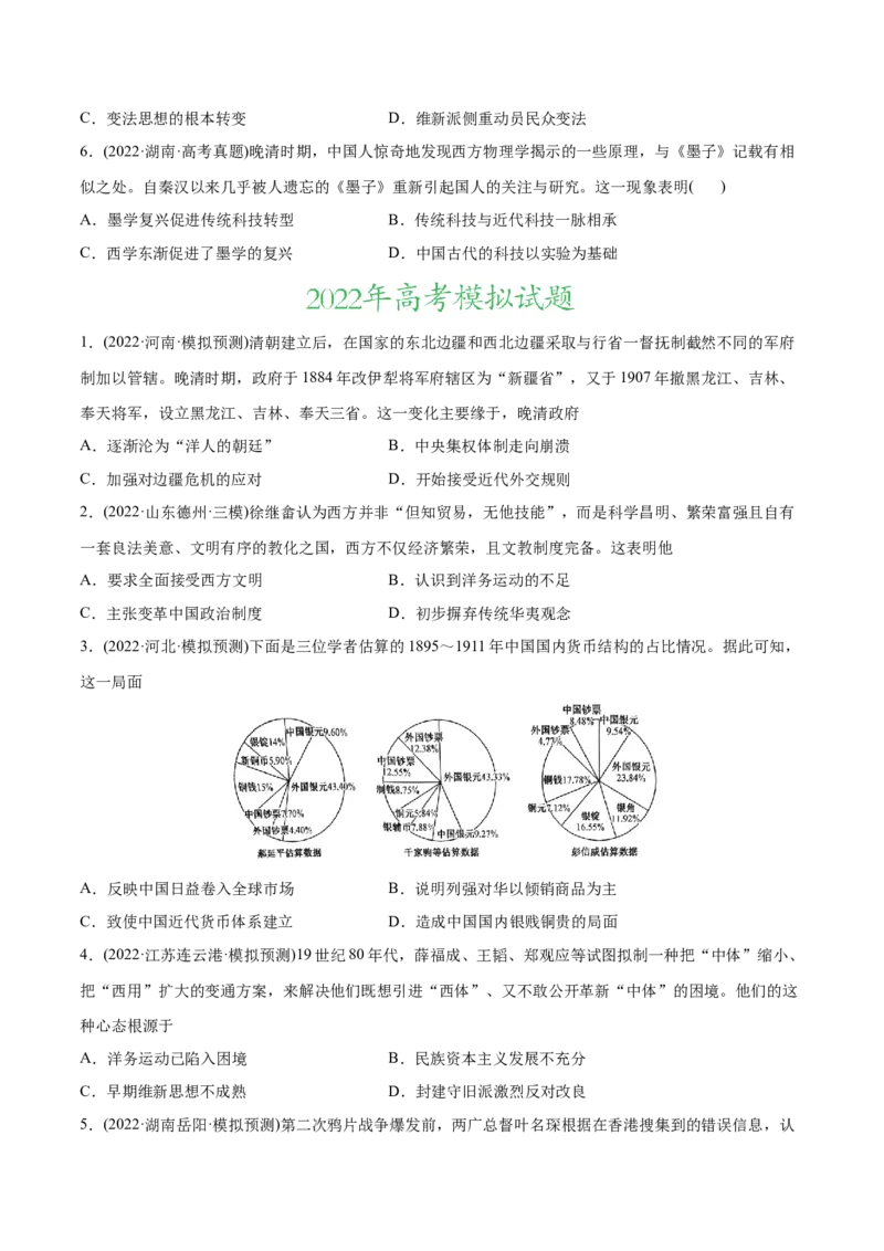 2022年高考历史真题与模拟题分专题训练专题05工业文明冲击下中国的转型（1840-1894年）（学生版）_07高考历史_2024年新高考资料_3.2024专项复习