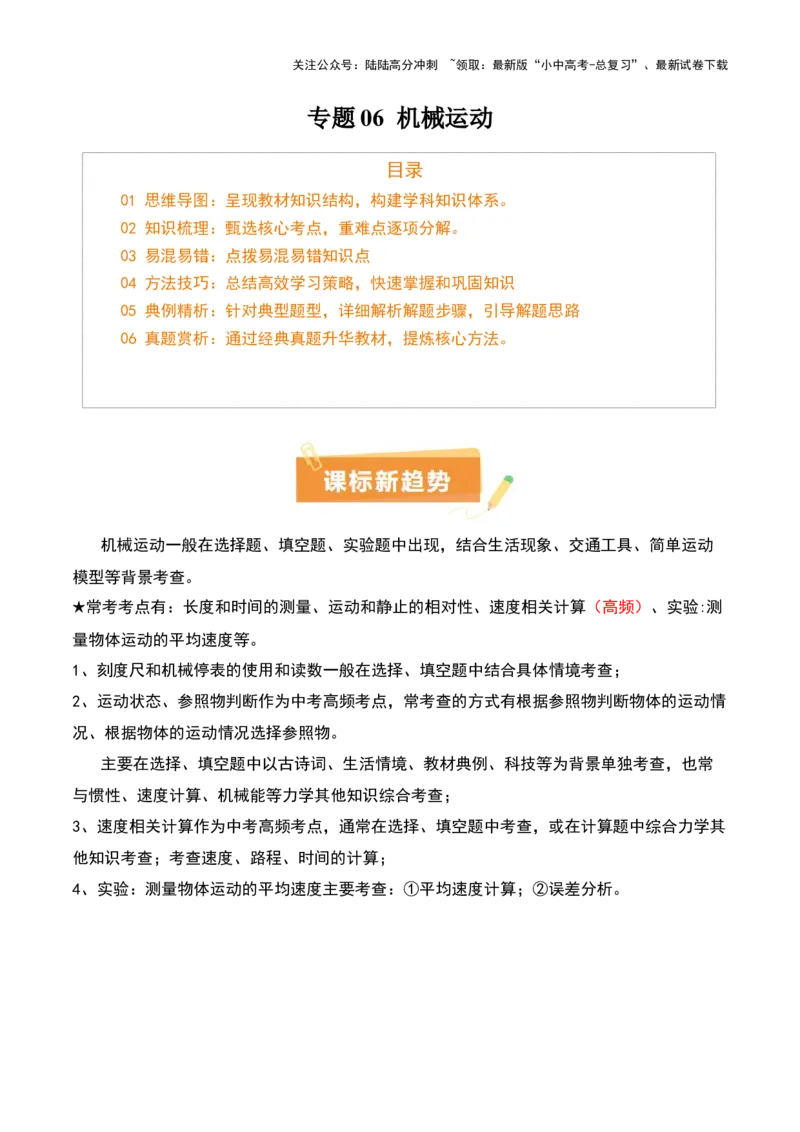 专题06机械运动（4大模块知识清单+5个易混易错+5种方法技巧+典例真题精析）（原卷版）_02中考总复习（2026版更新中）_04-物理-中考总复习_2025年中考复习资料_2025年中考物理一轮知识梳理