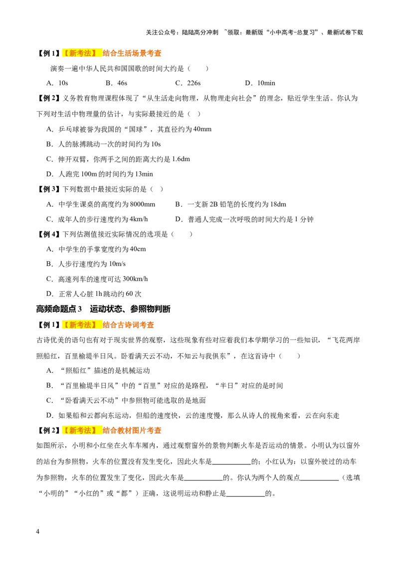专题06机械运动（4大模块知识清单+5个易混易错+5种方法技巧+典例真题精析）（原卷版）_02中考总复习（2026版更新中）_04-物理-中考总复习_2025年中考复习资料_2025年中考物理一轮知识梳理