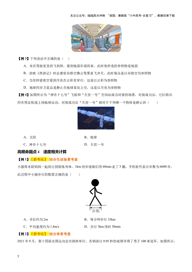 专题06机械运动（4大模块知识清单+5个易混易错+5种方法技巧+典例真题精析）（原卷版）_02中考总复习（2026版更新中）_04-物理-中考总复习_2025年中考复习资料_2025年中考物理一轮知识梳理
