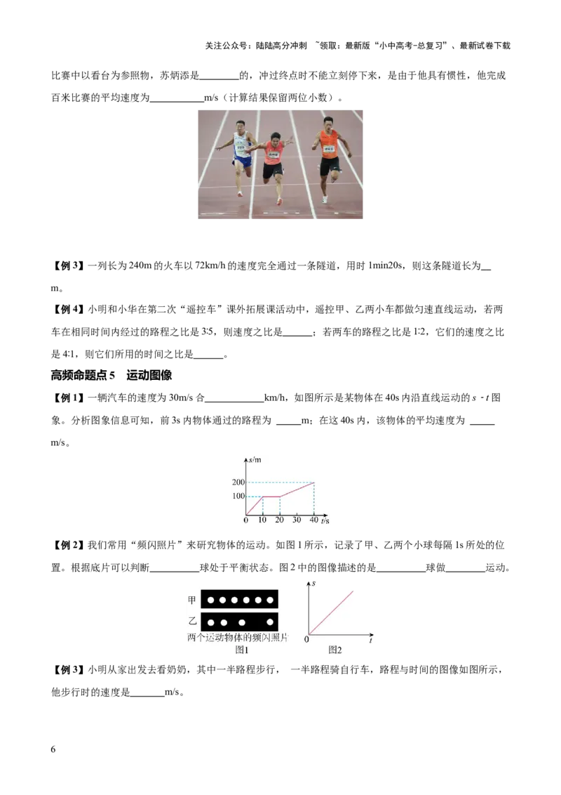 专题06机械运动（4大模块知识清单+5个易混易错+5种方法技巧+典例真题精析）（原卷版）_02中考总复习（2026版更新中）_04-物理-中考总复习_2025年中考复习资料_2025年中考物理一轮知识梳理